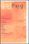 동인문학상 수상작 모음집. [3] : 13-16회(1979-1984) 표지 이미지