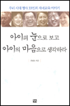 아이의 눈으로 보고 아이의 마음으로 생각하라