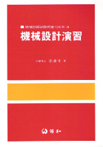 機械設計練習 / 李源平 著