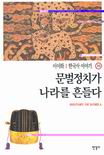 한국사 이야기. 16 : 문벌정치가 나라를 흔들다 - [교보 전자책] = History of Korea