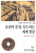 한국사 이야기. 17 : 조선의 문을 두드리를 세계 열강 표지 이미지