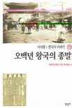 한국사 이야기. 19 : 오백년 왕국의 종말 - [교보 전자책] = History of Korea