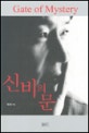 신비의 문 = Gate of mystery