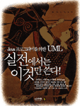 UML 실전에서는 이것만 쓴다 : Java 프로그래머를 위한 UML