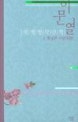이문열 세계명작산책. 4, 환상과 기상