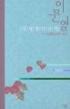 이문열 세계명작산책. 7, 사내들만의 미학