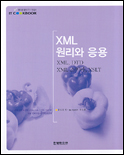 XML 원리와 응용 표지 이미지