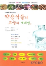 (질병을 치료하는) 약용식물의 효능과 재배법. 상