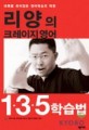 리양의 크레이지 영어 1.3.5 학습법(테잎 포함)