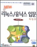 (NEW)리눅스/유닉스 입문 표지 이미지