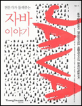 (전문가가 들려주는)자바 이야기 표지 이미지