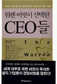 (워렌 버핏이 선택한)CEO들