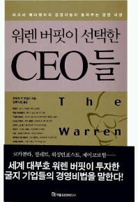 워렌 버핏이 선택한 CEO들 / 로버트 P. 마일스 지음  ; 권루시안 옮김