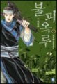 불괴옥루:김양수 신무협 장편 소설