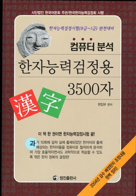 한자능력검정용 3500자/