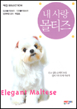 (내사랑)몰티즈 표지 이미지