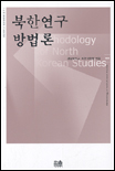 북한연구 방법론