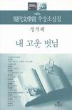 (2004 제49회) 현대문학상 수상소설집 : 내 고운 벗님 / 성석제, [외] 지음