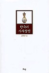 한국의 사리장엄 표지 이미지