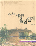 어느 시인의 흙집일기 표지 이미지