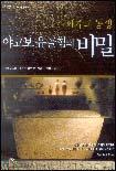 예수의 동생 야고보 유골함의 비밀 표지 이미지