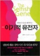 이기적 유전자 / 도킨스, 리처드 지음 ; 홍영남 옮김