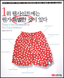 1위 웹사이트에는 뭔가 특별한것이 있다 = There's Something about 1'st Class Website 표지이미지