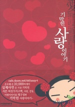 기막힌 사랑이야기 = Amazing love story