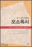 (G. K. 체스터턴의)오소독시 표지 이미지