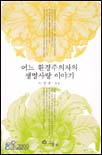 어느 환경주의자의 생명사랑 이야기 표지 이미지
