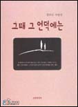 그때 그 언덕에는  :  강희진 수필집 표지 이미지