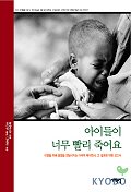 아이들이 너무 빨리 죽어요 표지 이미지