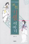 (기창시화)조선 기생 이야기 표지 이미지