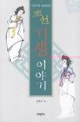 (기창시화)조선 기생 이야기