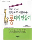 (우리 아이 건강하고 아름다운)롱다리 만들기 표지 이미지