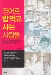 영어로 밥먹고 사는 사람들 표지 이미지