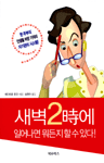 새벽2時에 일어나면 뭐든지 할 수 있다!