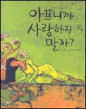 아프니까 사랑하지 말까?