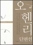 오 헨리 단편선 표지 이미지