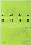 퓌지스와 존재사유 : 자연철학과 존재론의 문제들