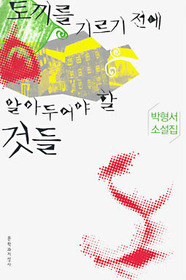 토끼를 기르기 전에 알아두어야 할 것들 : 박형서 소설집