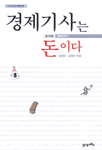 경제기사는 돈이다 표지 이미지