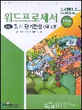 워드프로세서 2급 필기 단기완성(3급 포함) : 2004 특별대비판 / 강명재 ; 권태운 ; 이상미 ; 영...