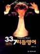 리듬영어 (통쾌하게 통하는 337)