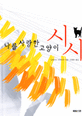 나를 사랑한 고양이 시시