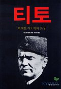 티토 : 위대한 지도자의 초상