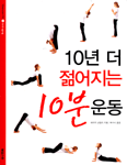 10년 더 젊어지는 10분 운동 표지 이미지