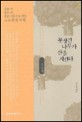 못생긴 나무가 산을 지킨다. 첫번째-두번째