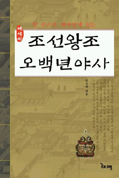 (한권으로 재미있게 읽는)조선왕조 오백년야사
