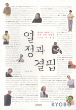 열정과 결핍 : 이나리 기자가 만난 우리시대 자유인 12인의 초상